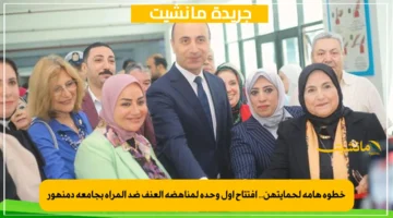 خطوة هامة لحمايتهن.. افتتاح أول وحدة لمناهضة العنف ضد المرأة بجامعة دمنهور 1